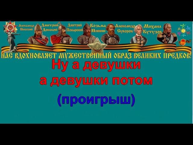 ПЕРВЫМ ДЕЛОМ САМОЛЁТЫ караоке слова песня ПЕСНИ ВОЙНЫ ПЕСНИ ПОБЕДЫ минусовка