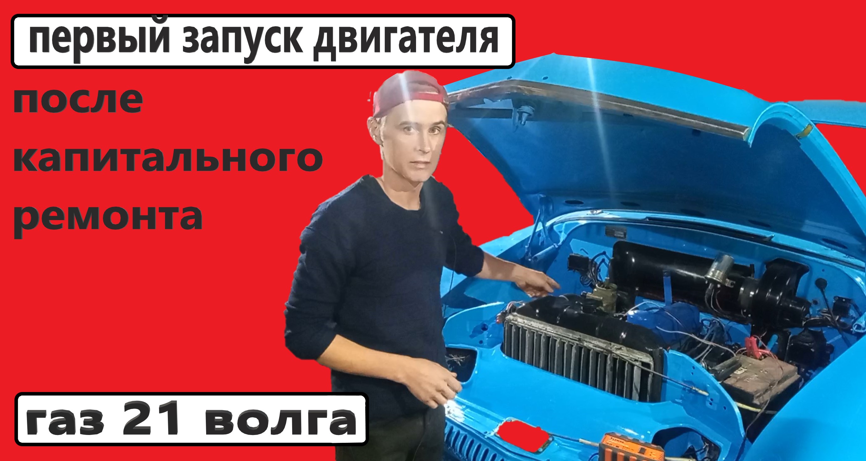 первый запуск двигателя после капиталки газ 21