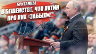 Британские СМИ негодуют: Путин не стал благодарить их на Параде Победы!