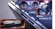 Посудомоечная машина Midea MID60S300 ошибка E3, сорваны тросы двери