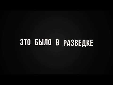 Это было в разведке