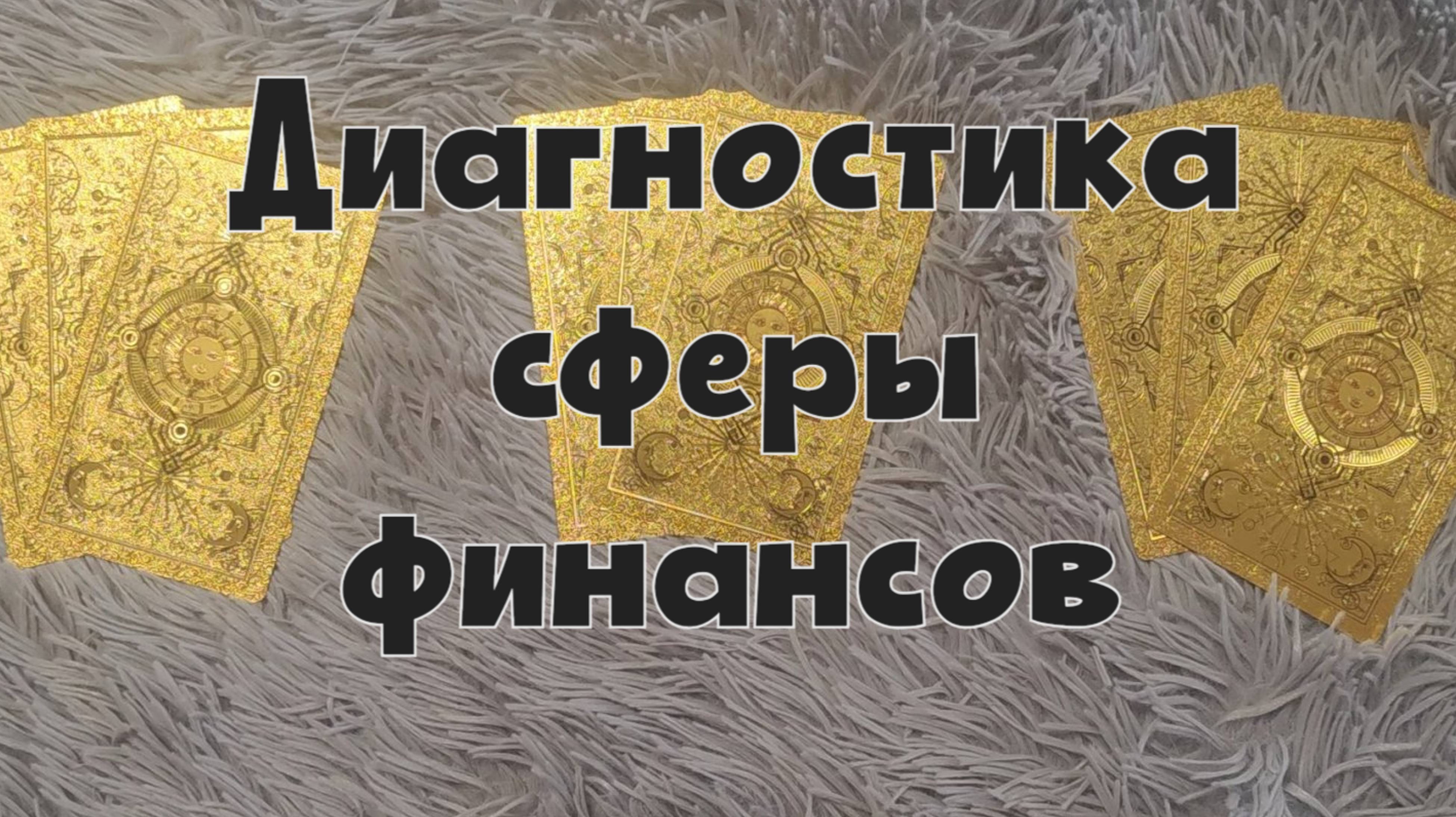 Ваши финансы. Текущее положение, потенциал, совет💸 Таро расклад