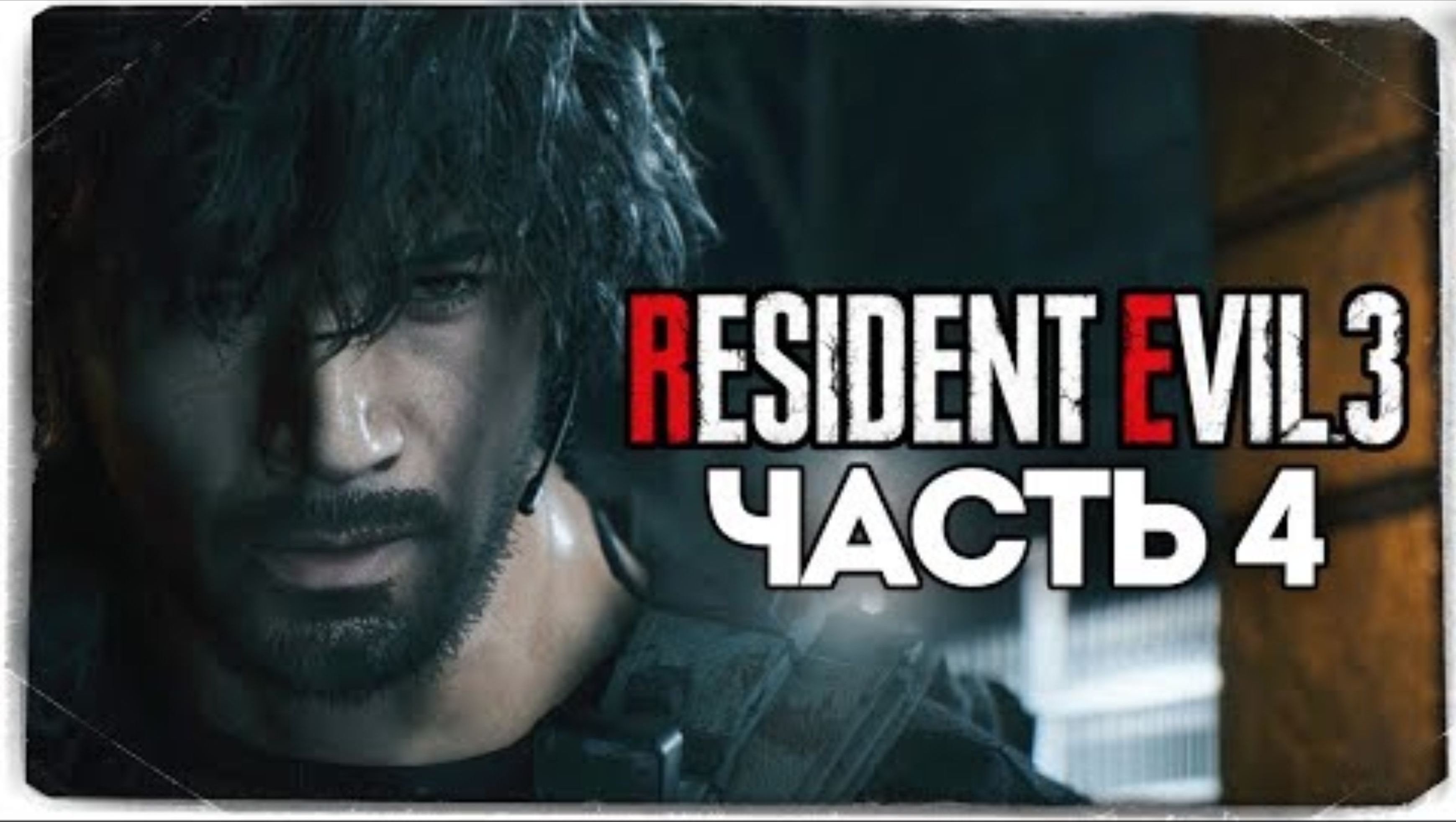 Участок Raccoon City - Resident Evil 3_ Remake - Прохождение #4
