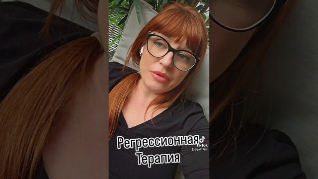 Регрессия в прошлое