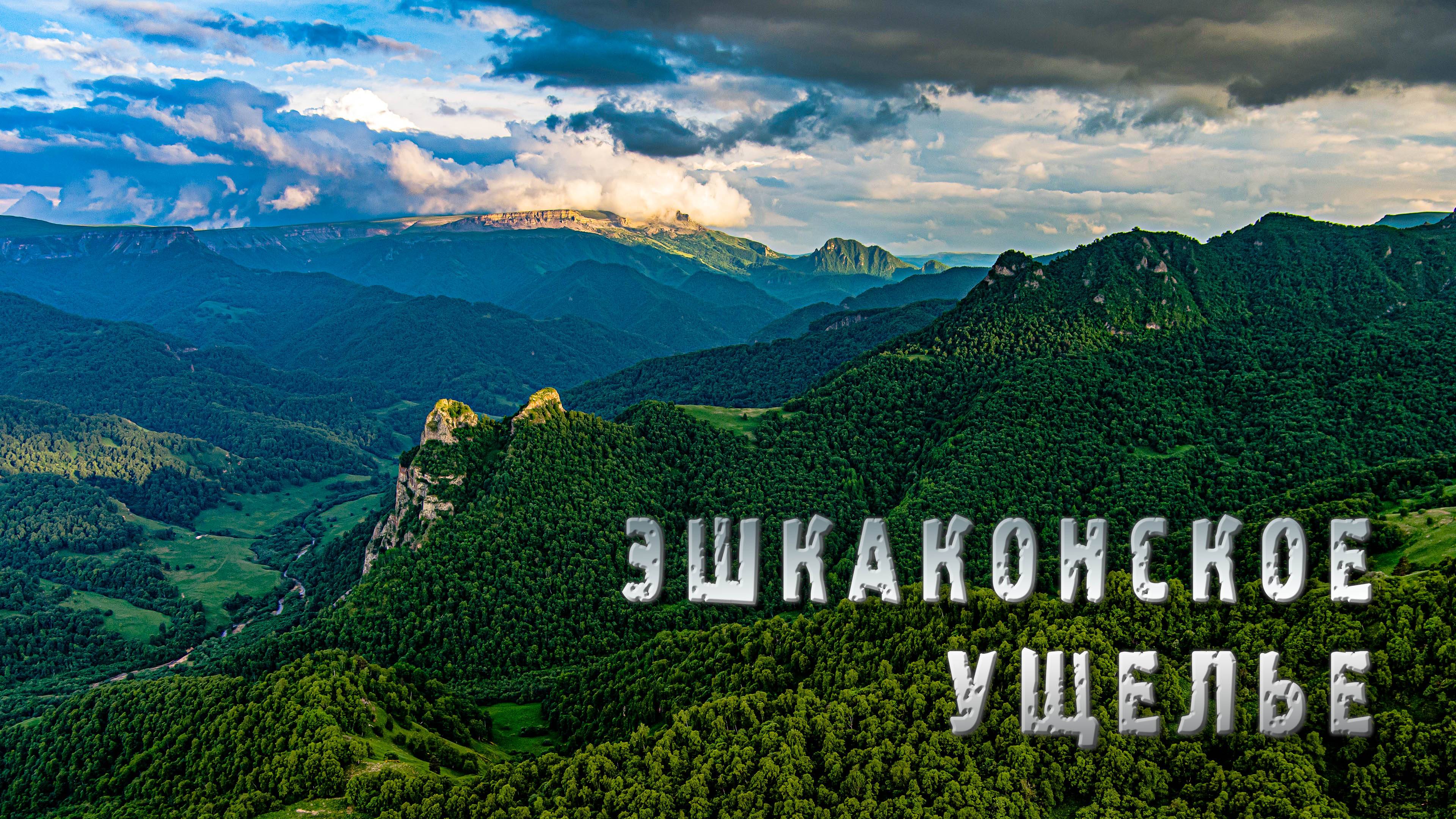 Эшкаконское ущелье. Лето. 2024 год.
Карачаево-Черкесия.