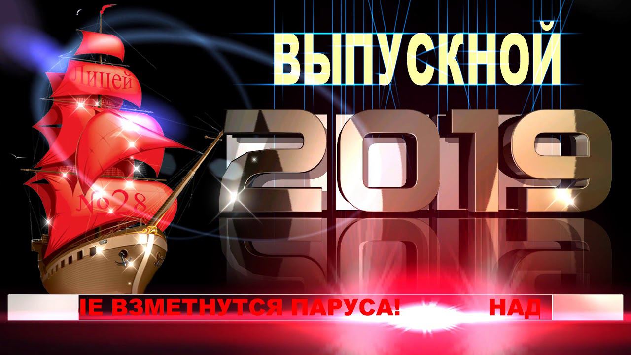 Футаж "Выпускной 2019" с бегущей строкой