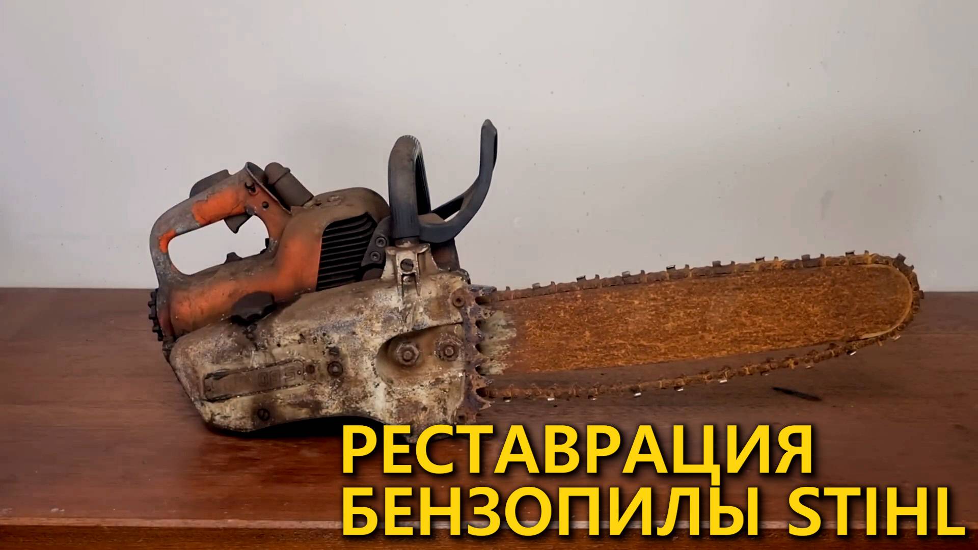 Полная реставрация старой ржавой бензопилы Stihl