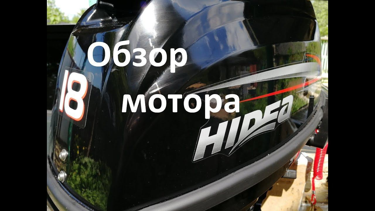 Лодочный мотор HIDEA 18 обзор