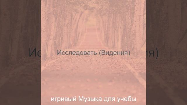Созерцая (Исследования)