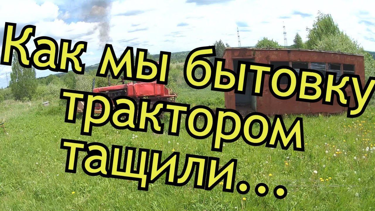 Как мы бытовку для пасеки тащили трактором.