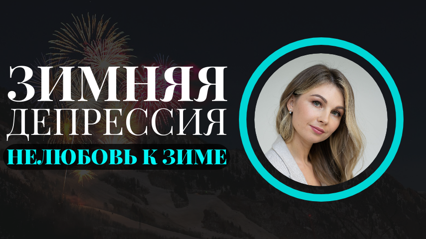 НЕЛЮБОВЬ К ЗИМЕ. Почему постоянно холодно? Целительная новогодняя депрессия. Психолог Мария Коледина