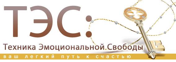 ТЭС. Техника Эмоциональной Свободы. Фильм-пособие.