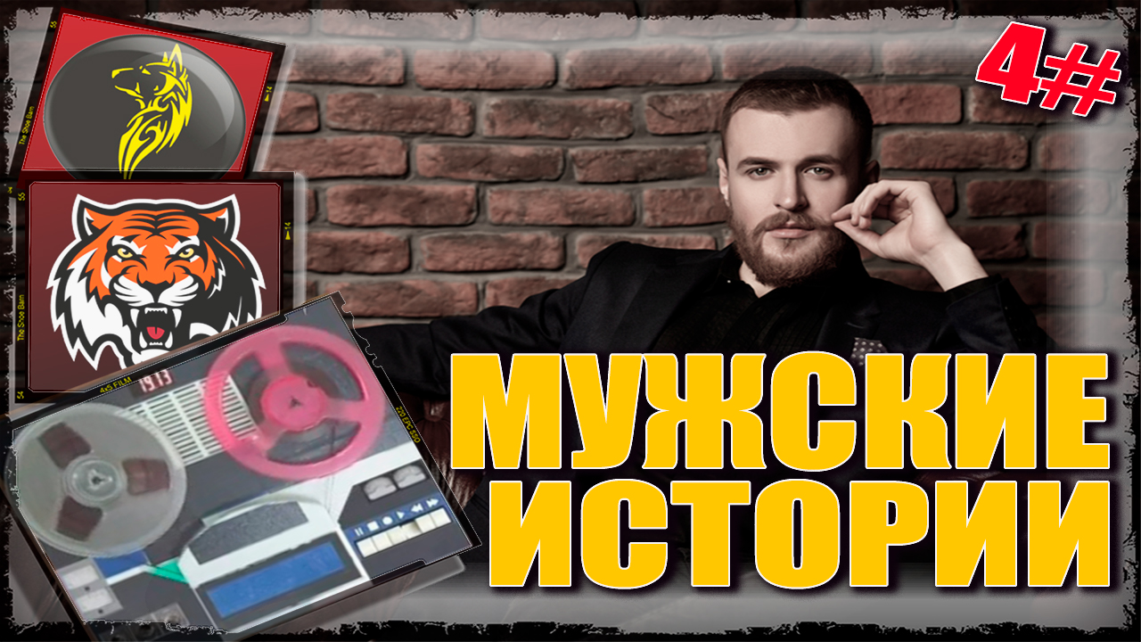 НЕГОДНЫЕ ЖЕНЩИНЫ  - МУЖСКИЕ ИСТОРИИ (выпуск 4 )
