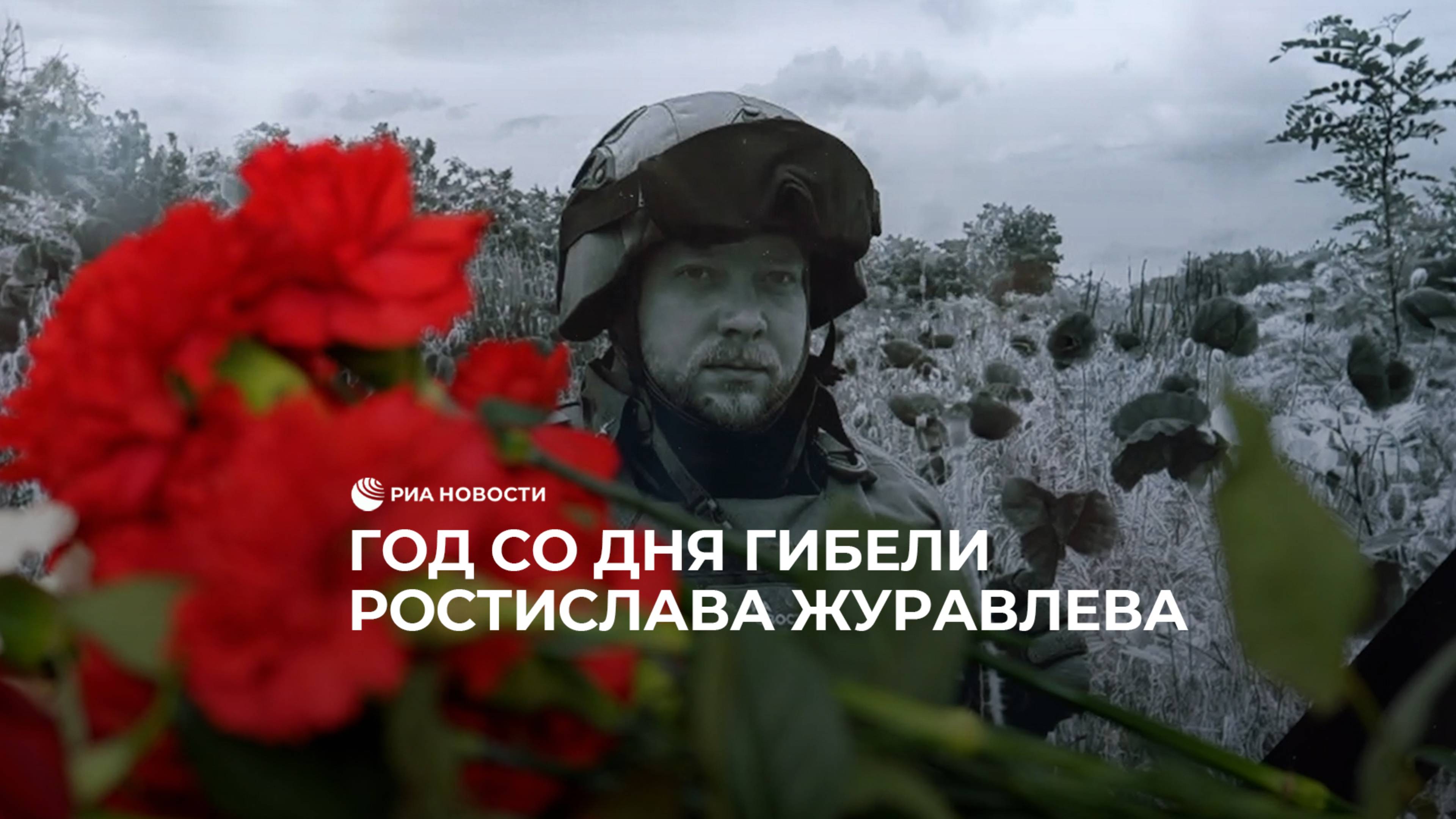 Год со дня гибели Ростислава Журавлева