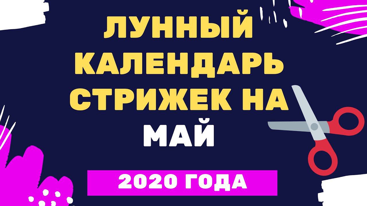 Лунный календарь стрижек на май 2020 года