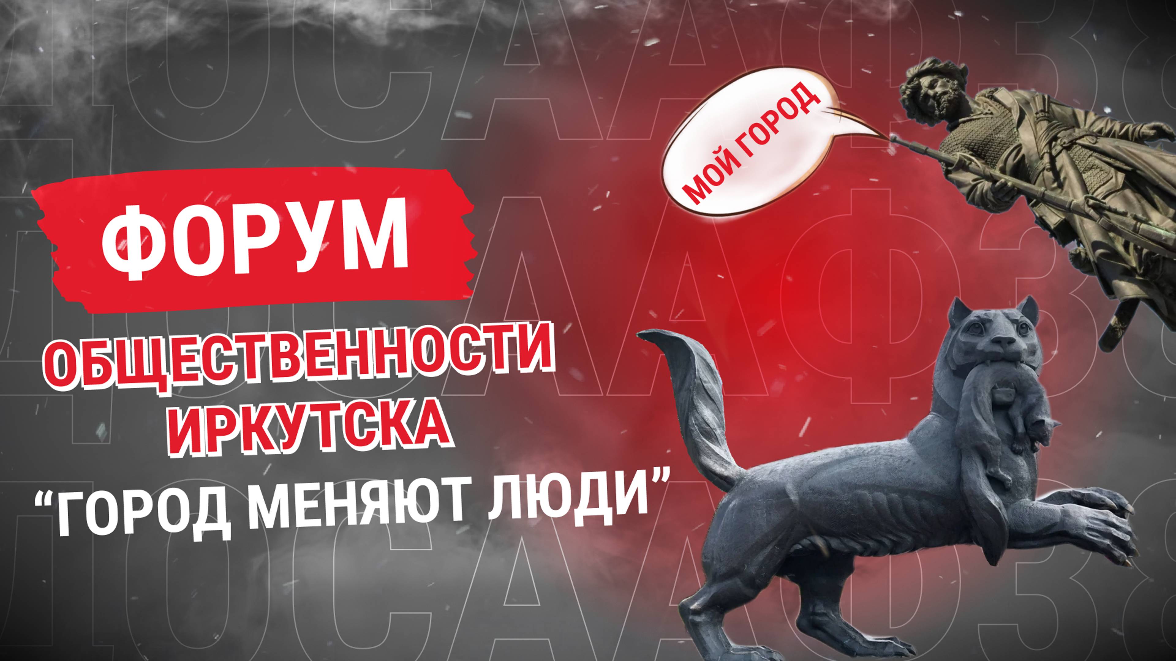 Форум  "Город меняют люди".