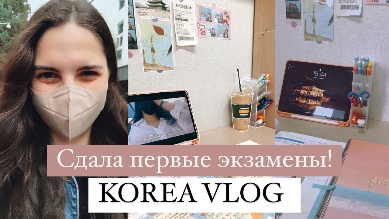 Первые Экзамены, Учеба в Корее и Секреты Эффективной Подготовки!