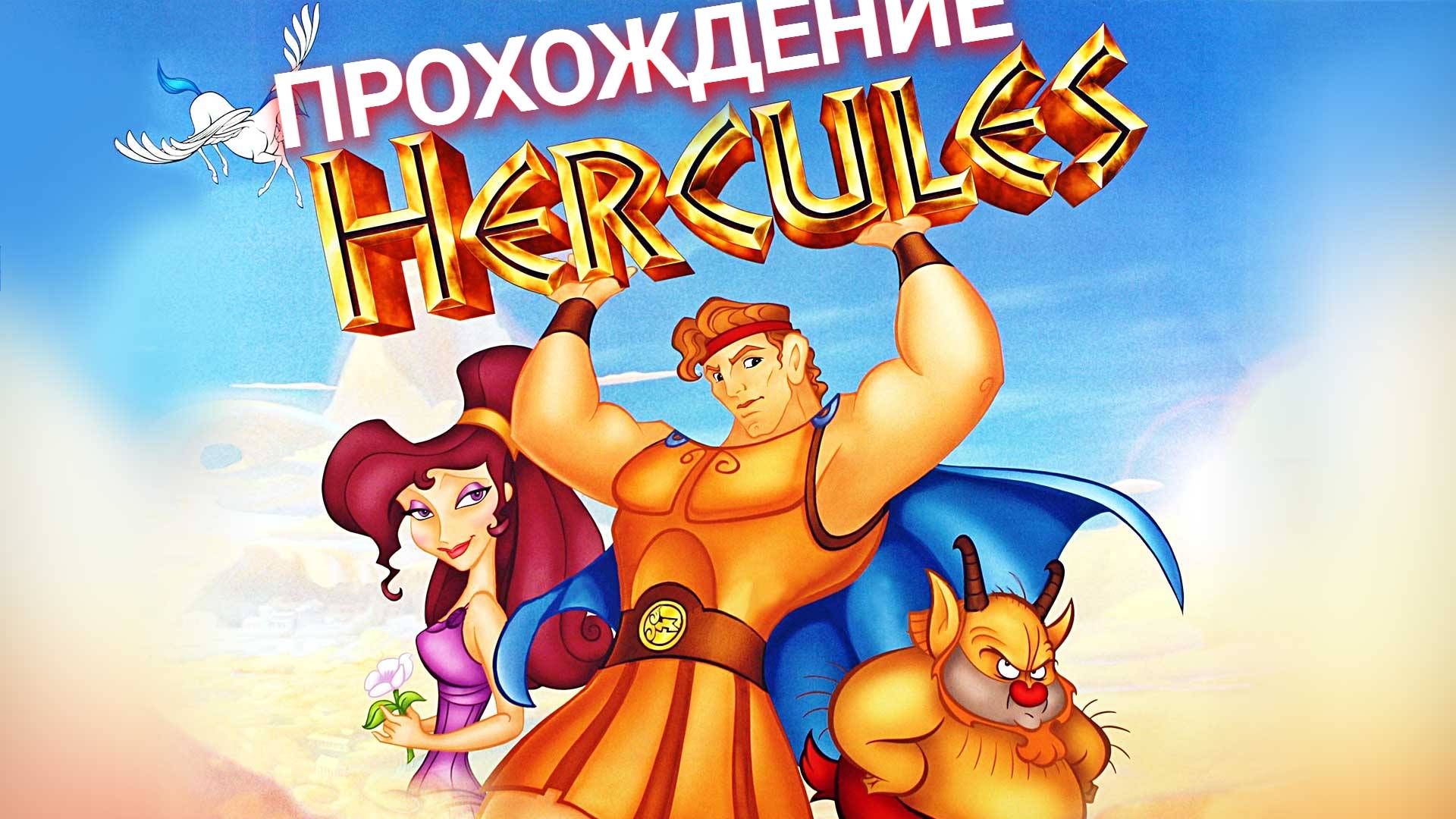 прохождение Disney's Hercules Action Game