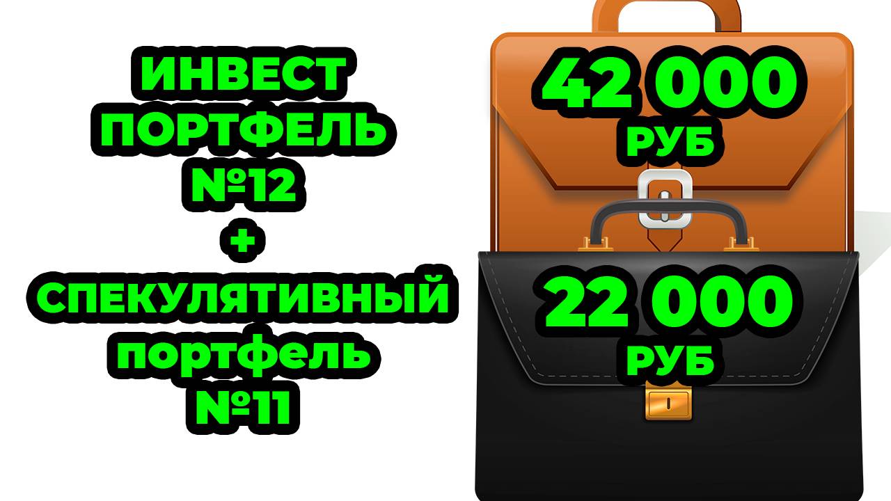 Инвестиционный №12  и Спекулятивный портфель №11 - Закупаю Облигации ОФЗ  29013