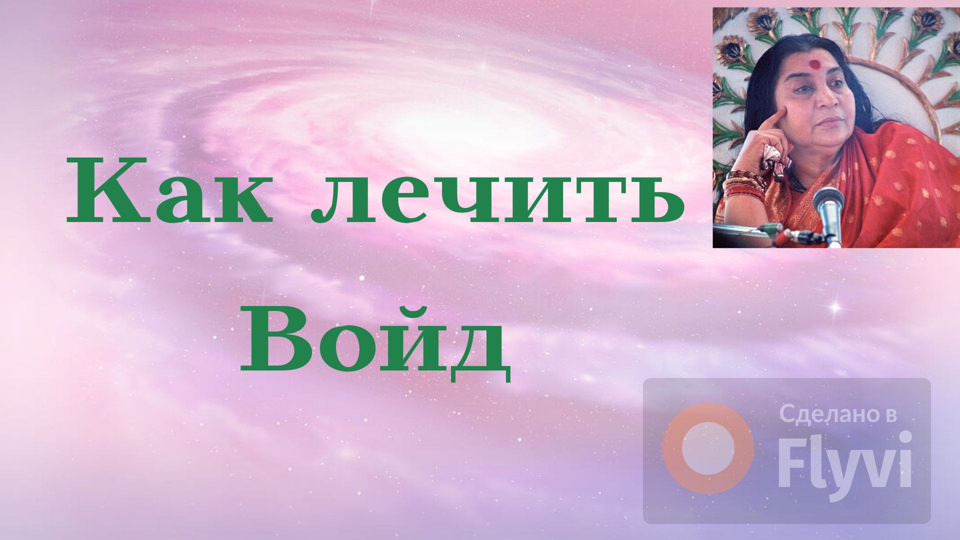 Кому нужно очищать Войд. Что его разрушает и как с этим справиться. Почему Сахаджа Йога?