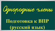 Однородные члены. Русский язык. Подготовка к ВПР.