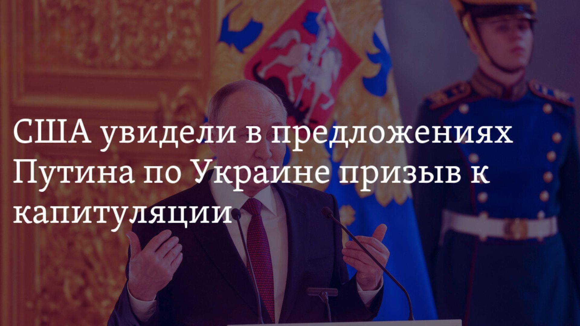 Шокирующие заявления Путина: Украина должна капитулировать! США отменяют военные учения с Грузией!