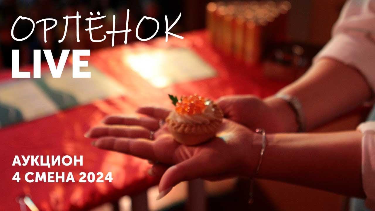Аукцион. Орлёнок | 4 смена 2024