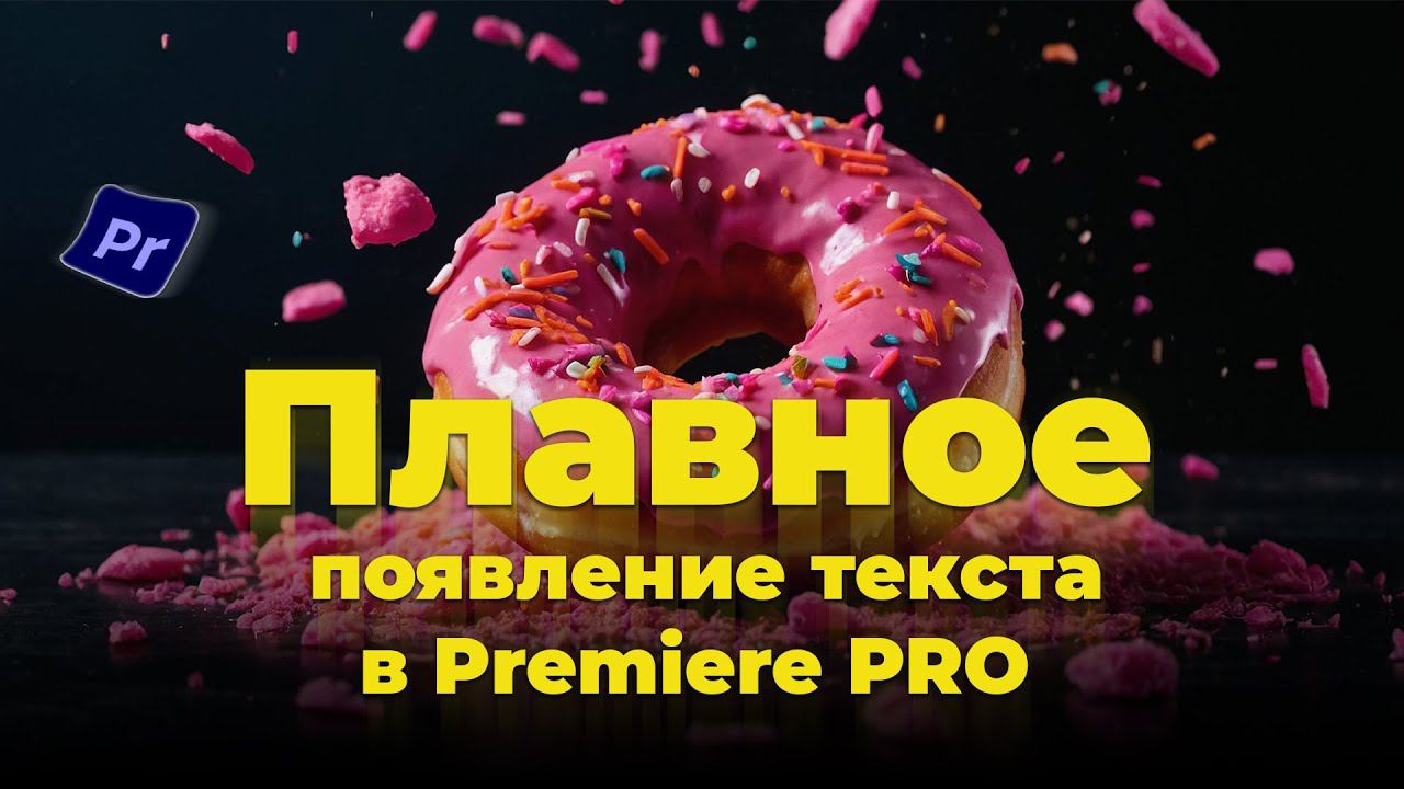 Как сделать плавное появление текста в Adobe Premiere Pro: Мастер-класс от Макарий Pro! ✨"