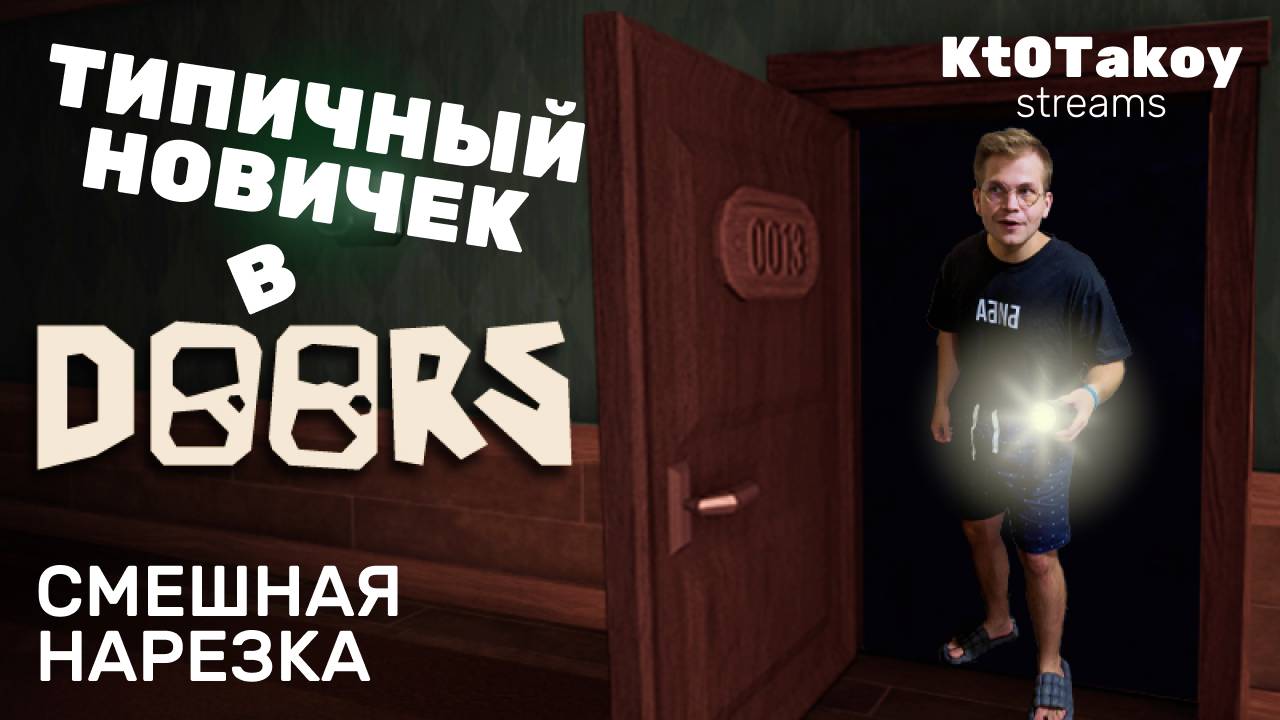 DOORS2 Я ИДУ ДОРС СМЕШНЫЕ МОМЕНТЫ  #roblox #doors #роблокс #игры #games #fyp #robloxdoors #doors2