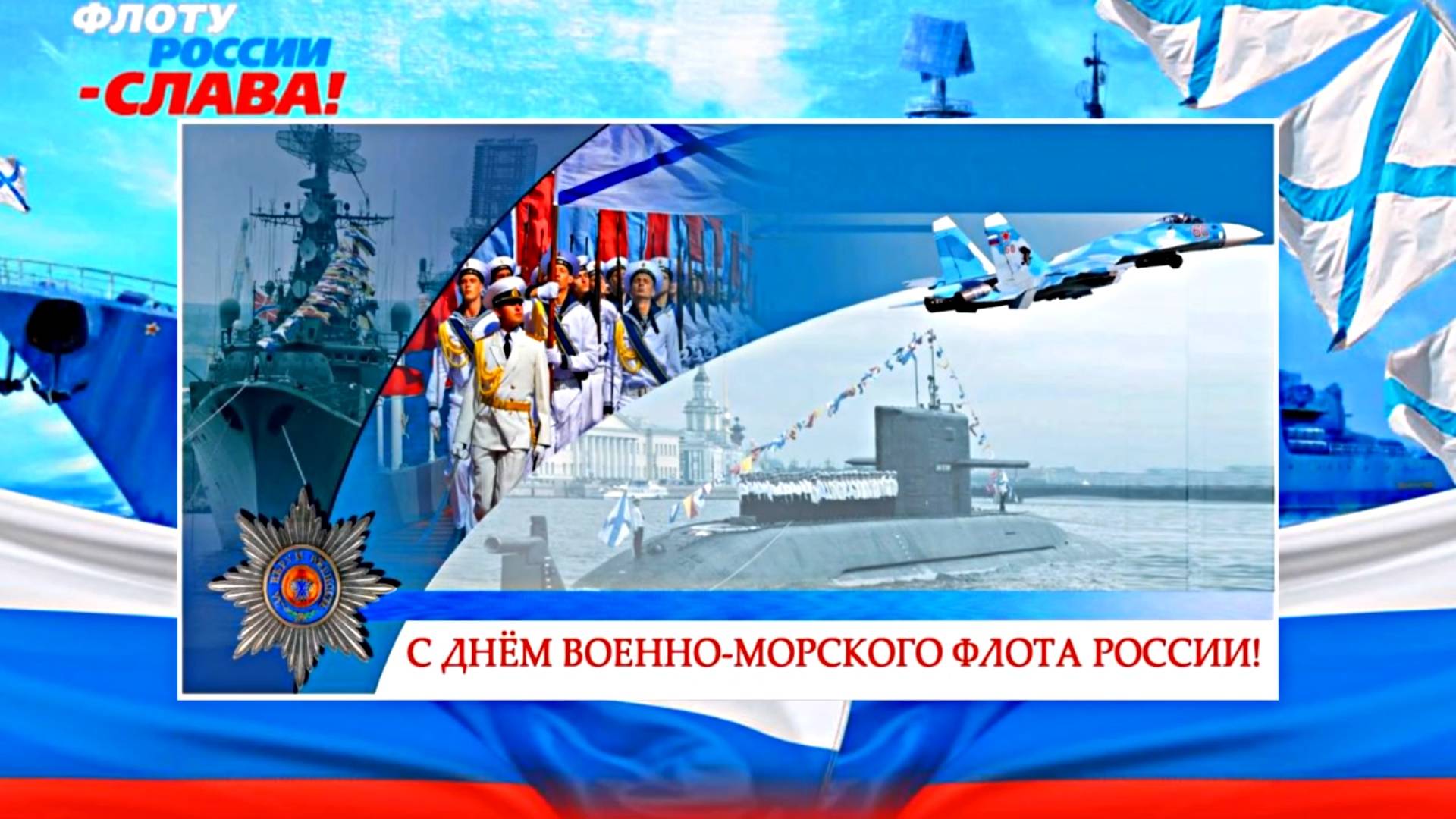 С Днём Военно-Морского Флота России