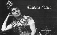 Фаворитки испанских королей: Елена Санс (6.12.1844 — 24.12.1898)