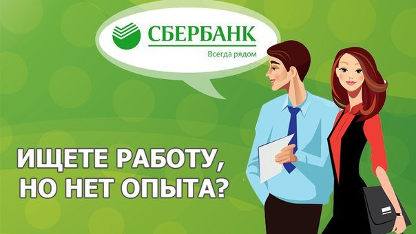 Сбербанк HR