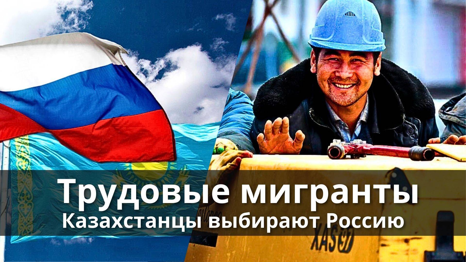 Казахстанцы выбирают Россию