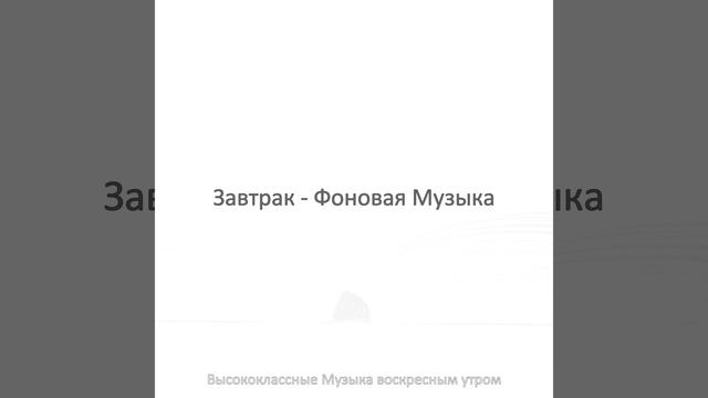 Музыка (Завтрак)