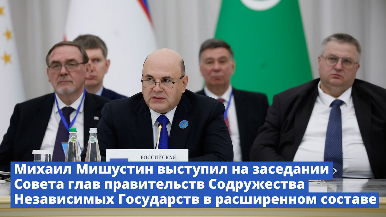 Михаил Мишустин выступил на заседании Совета глав правительств СНГ в расширенном составе