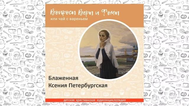 Блаженная Ксения Петербургская  Вопросы Веры и Фомы
