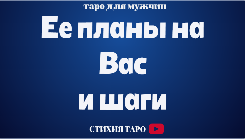Ее планы на Вас и шаги/ Таро для мужчин