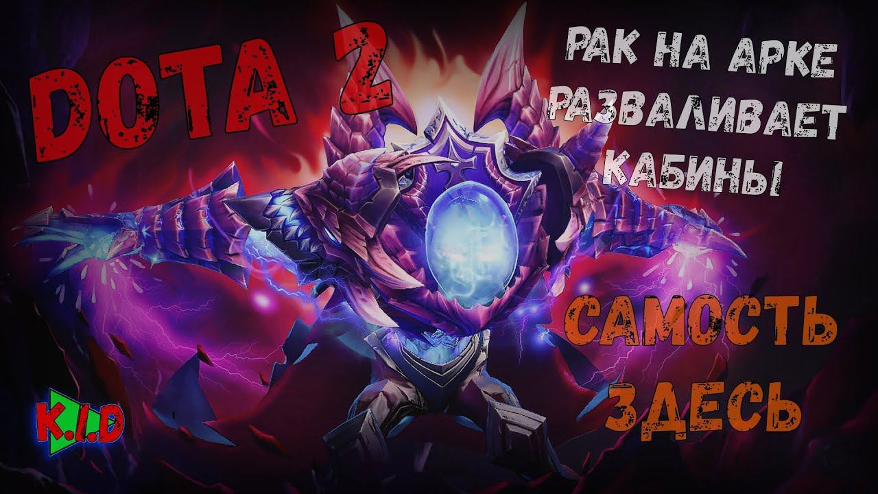 Dota 2 Arc Warden Самость здесь и разваливает кабины