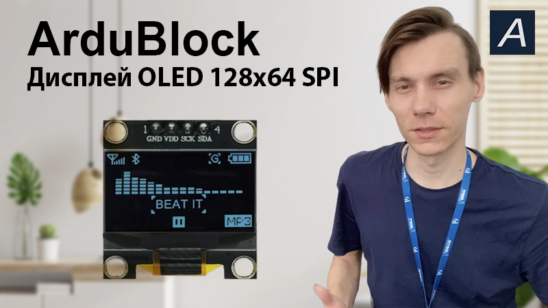 Дисплей - OLED 128x64 SPI - Arduino / ArduBlock