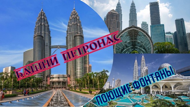 Достопримечательность за 1 день! Башни Петронас, поющие фонтаны/ Куала-Лумпур/Малайзия