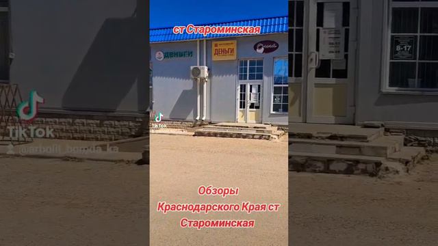 Ст Староминская Староминской Район Краснодарский Край