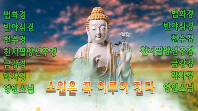 하루 1번만 들어라!불교 경전은 번영하는 한 해를 위해 돈과 축복을 가져다줍니다💰💰💰법화경,반야심경,천수경,천지팔양신주경,금강경,약사경-영인스님#한국의 불교 음악#영인스님