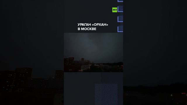 Ураган «Орхан» в Москве