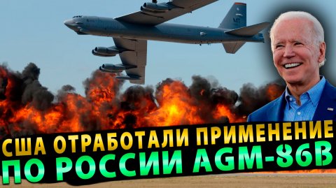 Маски сброшены: США отработали применение по России AGM-86B_Дзен