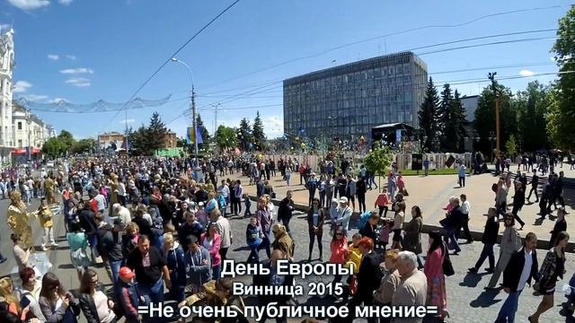 Не очень публичное мнение. День Европы. Винница.