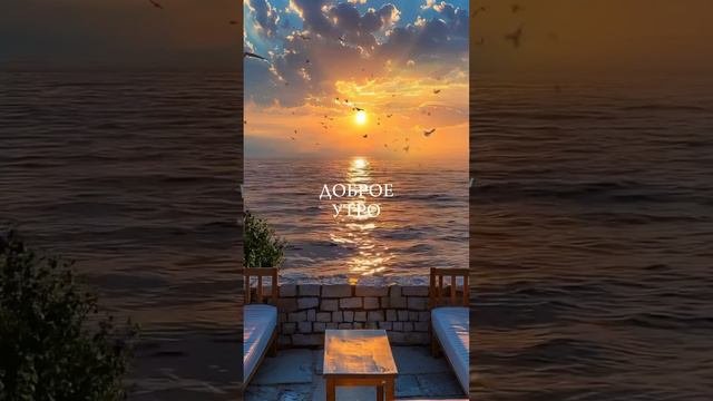 доброеутро сдобрымутром