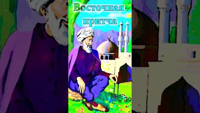 Восточная притча (У ворот города сидел старик))