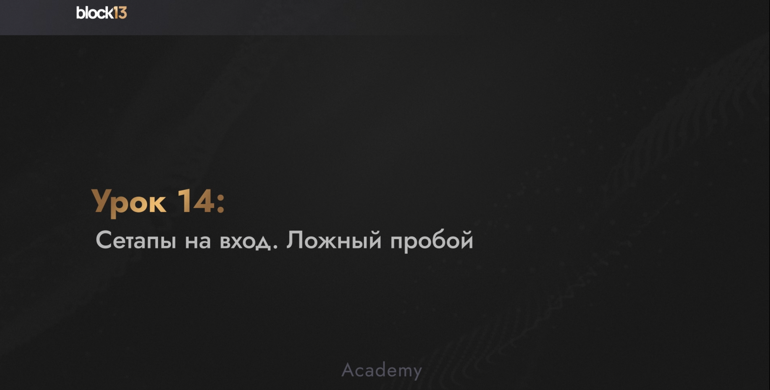 УРОК 14: СЕТАПЫ НА ВХОД. ЛОЖНЫЙ ПРОБОЙ