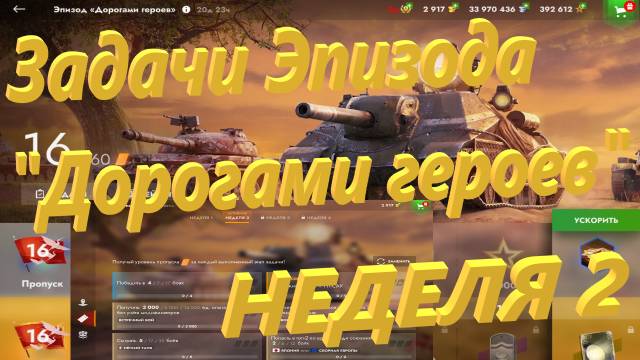 Tanks Blitz - Стрим 1-й - Задачи Эпизода "Дорогами гереов" НЕДЕЛЯ 2.