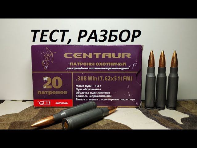 патроны Кентавр .308win разбор,тест на скорость